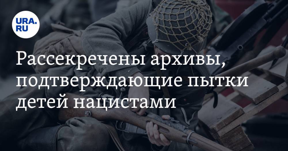 Рассекречены архивы, подтверждающие пытки детей нацистами - ura.news - Россия - Смоленская обл. - Канада
