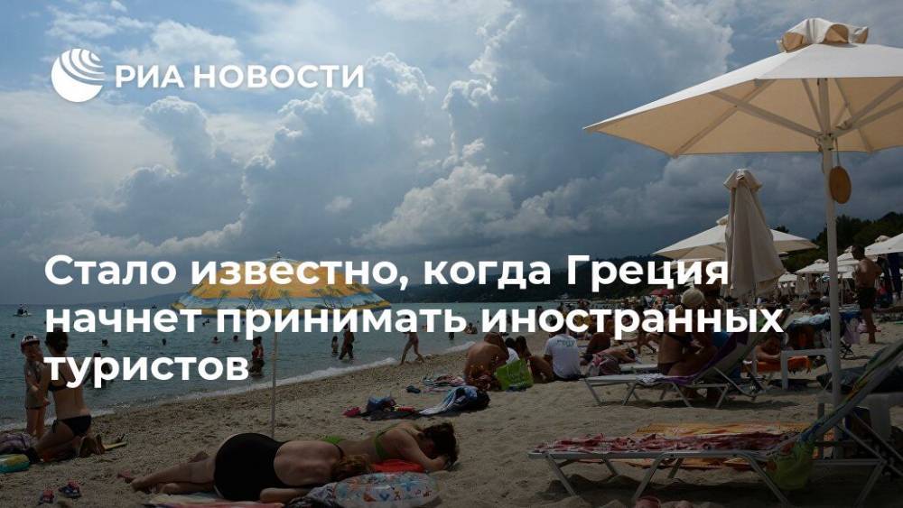 Кириакос Мицотакис - Харис Теохарис - Стало известно, когда Греция начнет принимать иностранных туристов - ria.ru - Болгария - Сербия - Кипр - Греция
