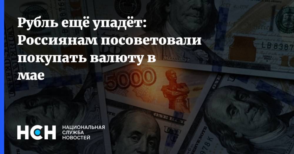 Андрей Кочетков - Рубль ещё упадёт: Россиянам посоветовали покупать валюту в мае - nsn.fm