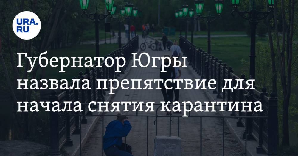 Наталья Комарова - Губернатор Югры назвала препятствие для начала снятия карантина - ura.news - Югра