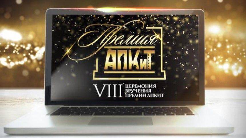 Вручение VIII премии АПКиТ впервые состоится в онлайн-формате - 5-tv.ru