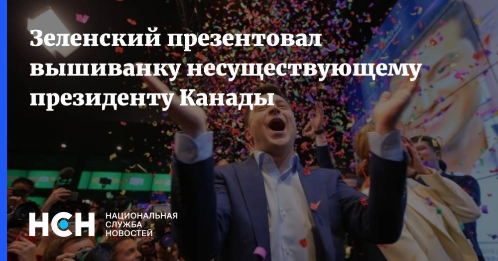 Владимир Зеленский - Елизавета II - Зеленский презентовал вышиванку несуществующему президенту Канады - nsn.fm - США - Украина - Англия - Турция - Германия - Франция - Польша - Канада