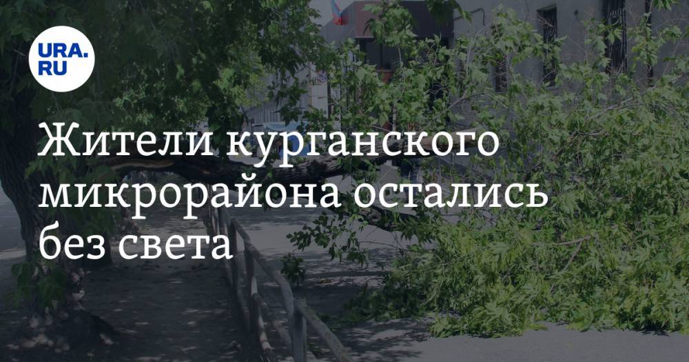 Жители курганского микрорайона остались без света - ura.news