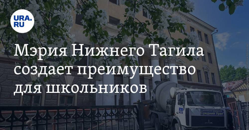 Владислав Пинаев - Мэрия Нижнего Тагила создает преимущество для школьников. Того, чему научат их, нет в Екатеринбурге - ura.news - Екатеринбург