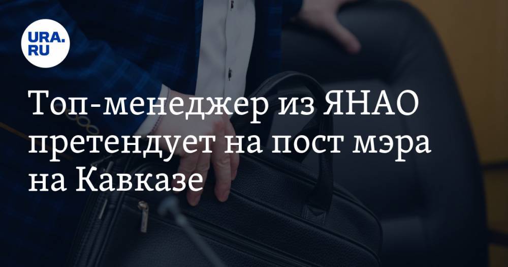 Топ-менеджер из ЯНАО претендует на пост мэра на Кавказе - ura.news - Россия - окр. Янао - Ставрополье - Ставрополь