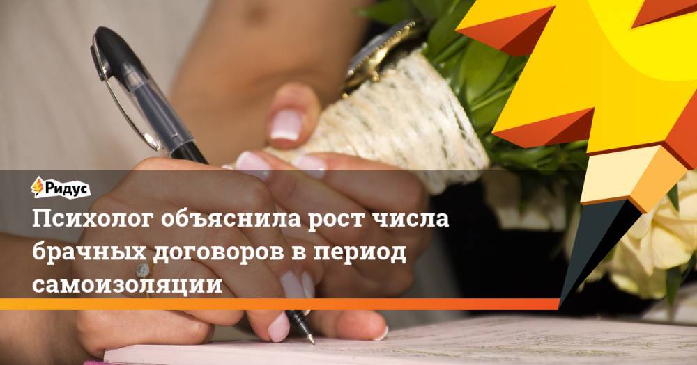 Психолог объяснила рост числа брачных договоров в период самоизоляции - ridus.ru