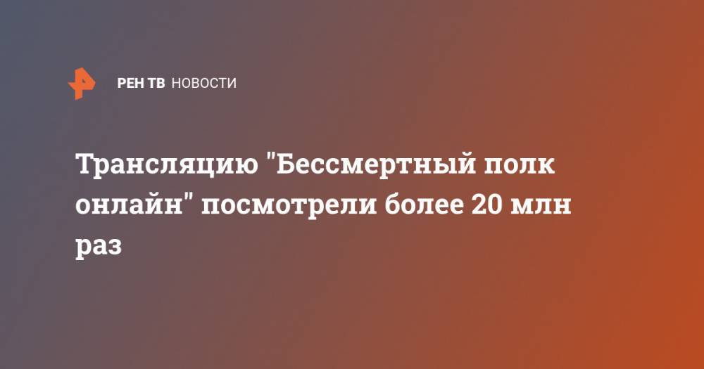 Адольф Гитлер - Трансляцию "Бессмертный полк онлайн" посмотрели более 20 млн раз - ren.tv - Россия