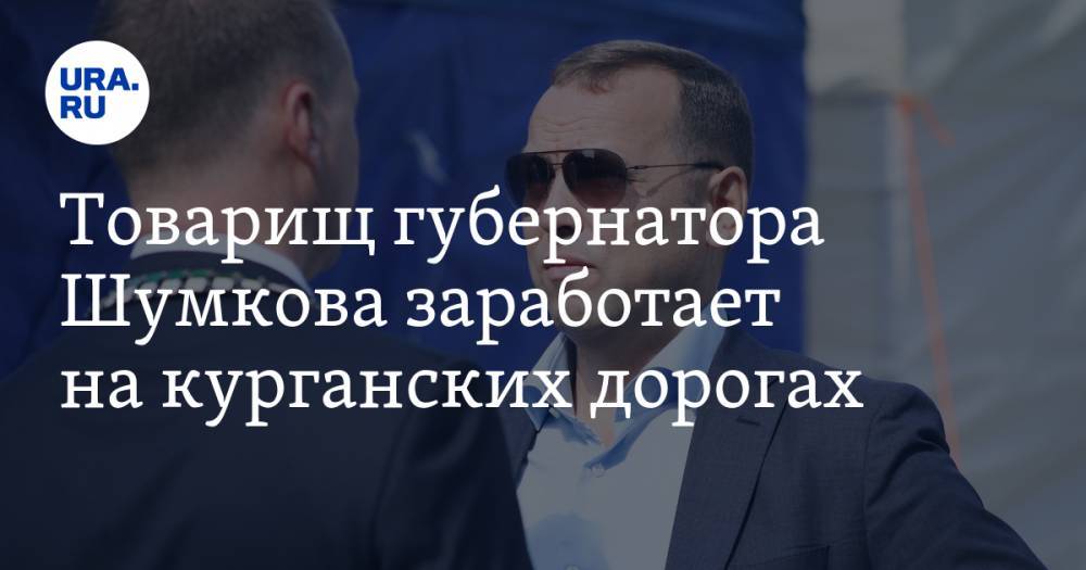 Екатерина Сычкова - Вадим Шумков - Товарищ губернатора Шумкова заработает на курганских дорогах - ura.news - Тюмень - Тюменская обл. - Курганская обл. - Курган - окр. Янао