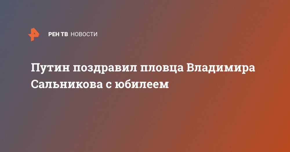 Владимир Путин - Владимир Соловьев - Владимир Сальников - Путин поздравил пловца Владимира Сальникова с юбилеем - ren.tv - Россия
