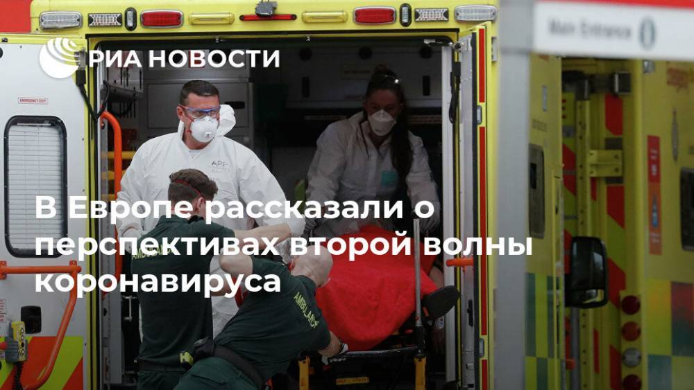 В Европе рассказали о перспективах второй волны коронавируса - ria.ru - Москва - Китай - Европа