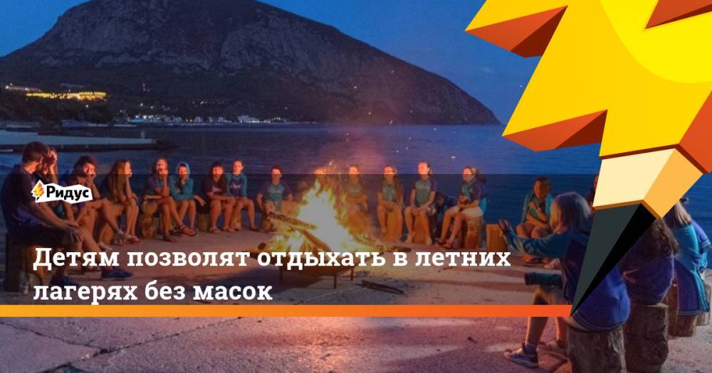 Анна Попова - Детям позволят отдыхать в летних лагерях без масок - ridus.ru