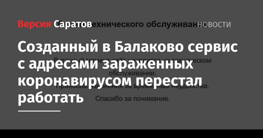 Александр Макаров - Созданный в Балаково сервис с адресами зараженных коронавирусом перестал работать - nversia.ru - район Балаковский