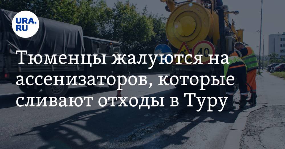 Тюменцы жалуются на ассенизаторов, которые сливают отходы в Туру. «Водоканал» всё отрицает - ura.news - Тюмень