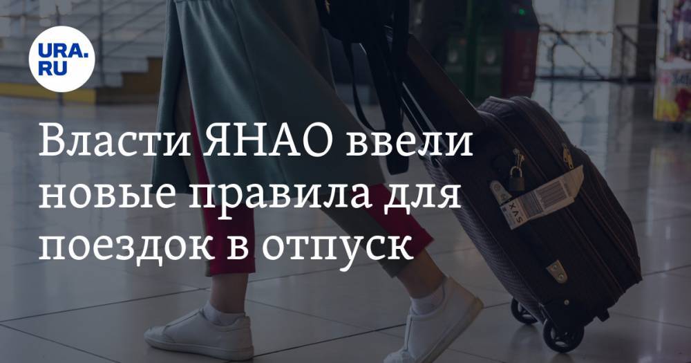 Дмитрий Артюхов - Власти ЯНАО ввели новые правила для поездок в отпуск. СПИСОК - ura.news - окр. Янао
