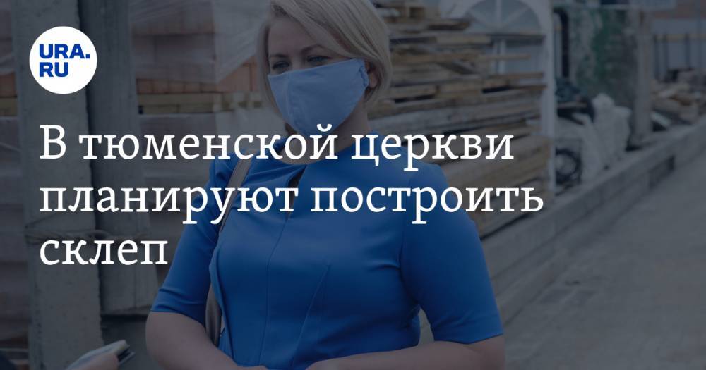 В тюменской церкви планируют построить склеп. Ранее там нашли останки человека - ura.news - Тюмень - Тюменская обл.
