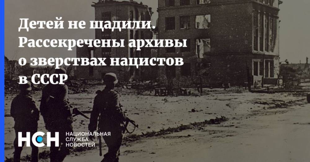 Детей не щадили. Рассекречены архивы о зверствах нацистов в СССР - nsn.fm - Москва - Смоленская обл.