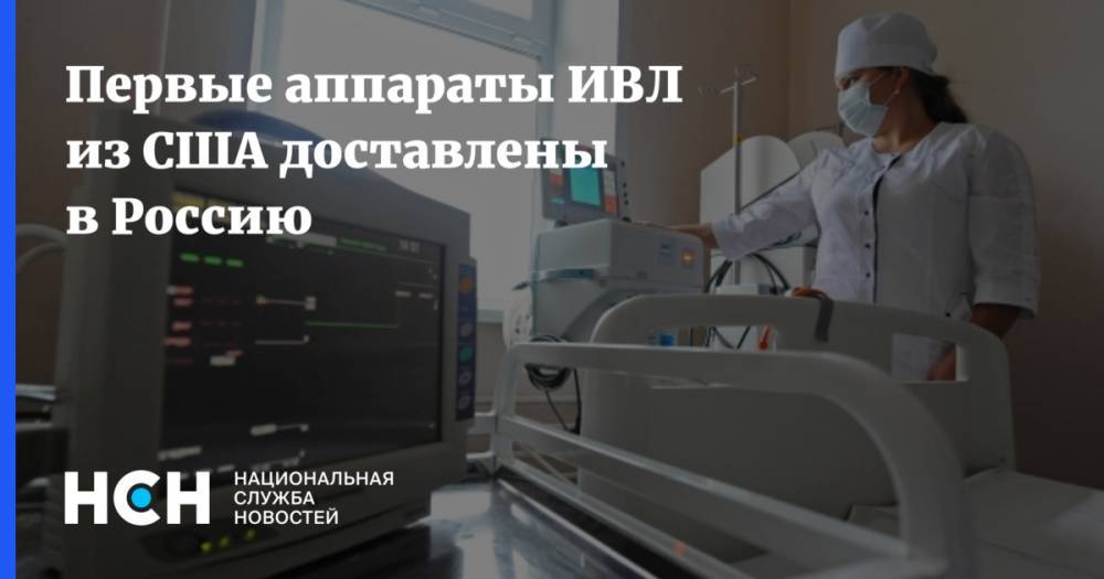 Дональд Трамп - Первые аппараты ИВЛ из США доставлены в Россию - nsn.fm - Москва - Россия - США - Швейцария - Австралия - Мексика - Канада - Юар