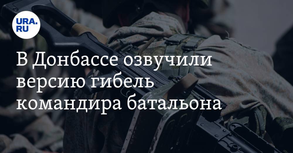 Андрей Марочко - В Донбассе озвучили версию гибель командира батальона - ura.news - ЛНР
