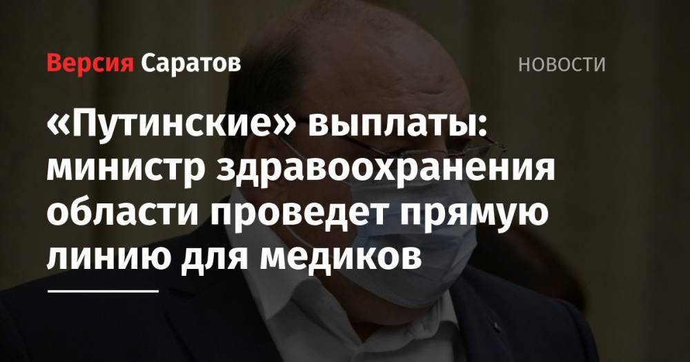 Владимир Путин - Олег Костин - «Путинские» выплаты: министр здравоохранения области проведет прямую линию для медиков - nversia.ru - Саратовская обл.