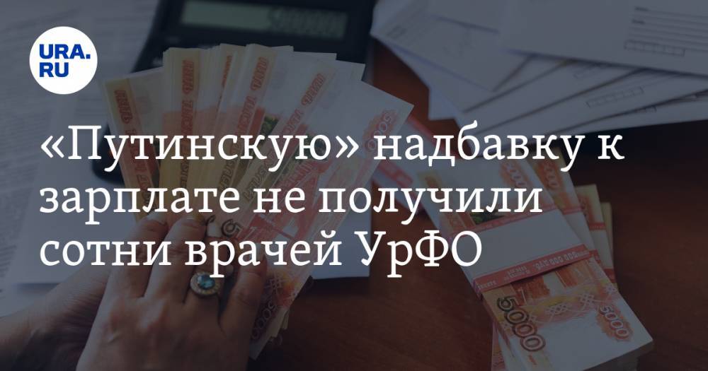 Владимир Путин - Михаил Мишустин - «Путинскую» надбавку к зарплате не получили сотни врачей УрФО - ura.news - окр. Уральский