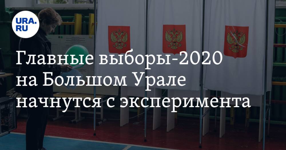 Екатерина Сычкова - Главные выборы-2020 на Большом Урале начнутся с эксперимента - ura.news - Челябинская обл. - респ. Чувашия - Пермский край