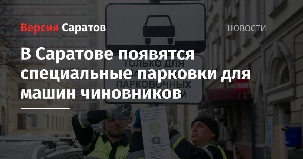 Михаил Исаев - В Саратове появятся специальные парковки для машин чиновников - nversia.ru - Саратов