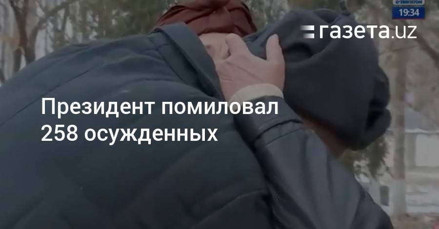Шавкат Мирзиеев - Президент помиловал 258 осужденных - gazeta.uz - Узбекистан