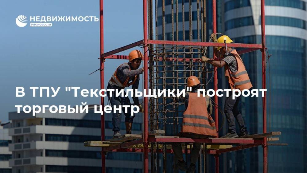 В ТПУ "Текстильщики" построят торговый центр - realty.ria.ru - Москва - Строительство