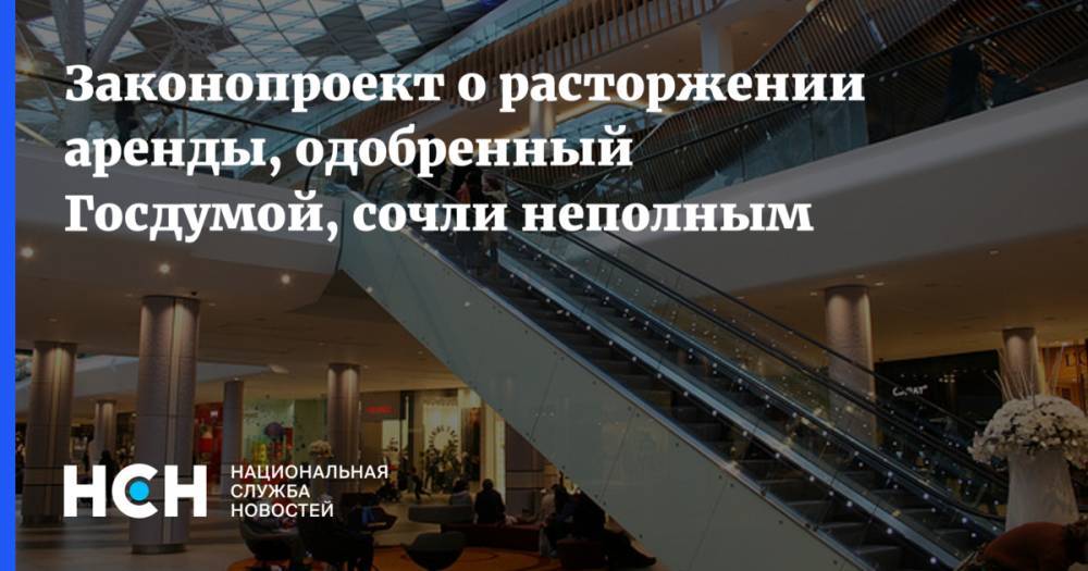Законопроект о расторжении аренды, одобренный Госдумой, сочли неполным - nsn.fm