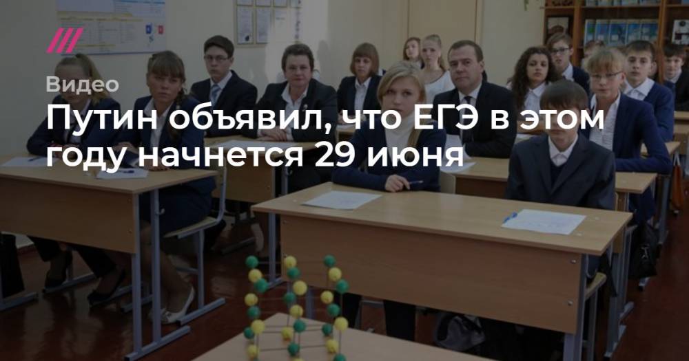 Сергей Кравцов - Путин объявил, что ЕГЭ в этом году начнется 29 июня - tvrain.ru