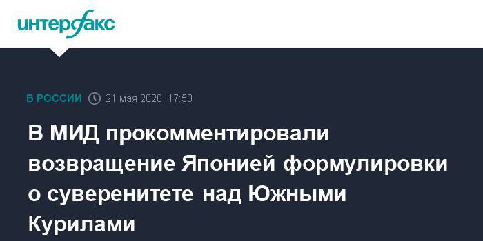 Мария Захарова - В МИД прокомментировали возвращение Японией формулировки о суверенитете над Южными Курилами - interfax.ru - Москва - Россия - Япония