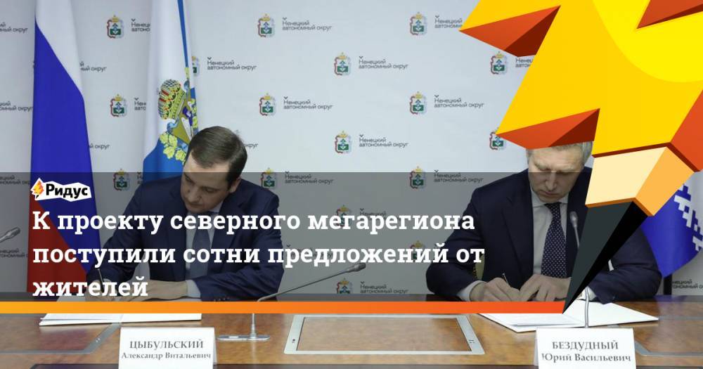 К проекту северного мегарегиона поступили сотни предложений от жителей - ridus.ru - Россия - Архангельск - окр.Ненецкий - Архангельская обл.