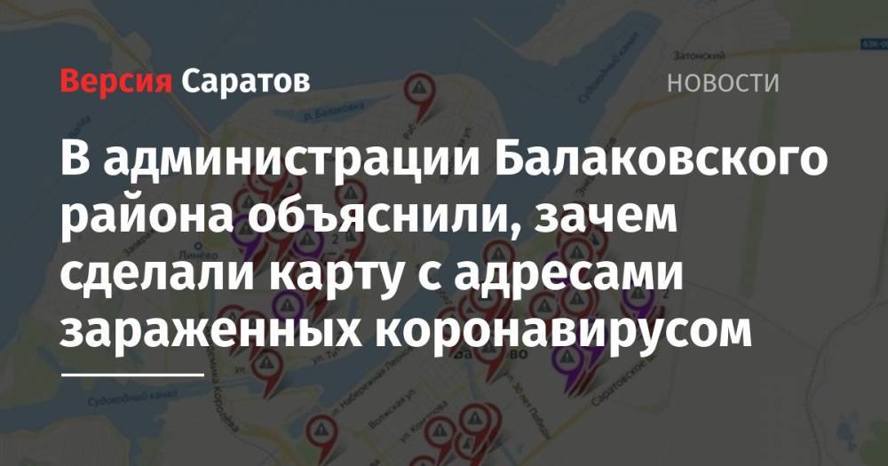 В администрации Балаковского района объяснили, зачем сделали карту с адресами зараженных коронавирусом - nversia.ru - Саратовская обл. - район Балаковский