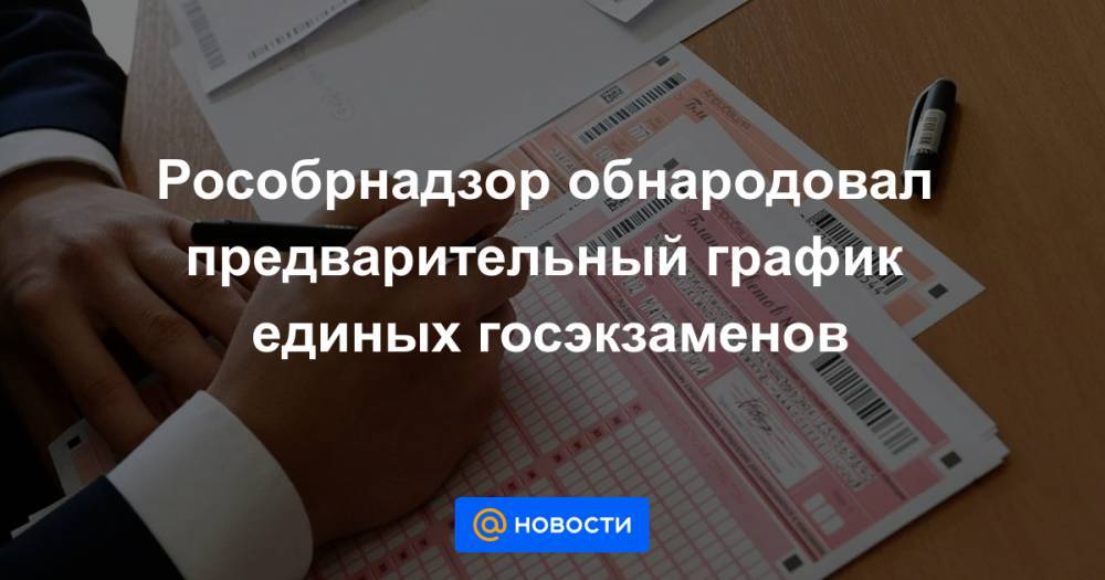 Рособрнадзор обнародовал предварительный график единых госэкзаменов - news.mail.ru