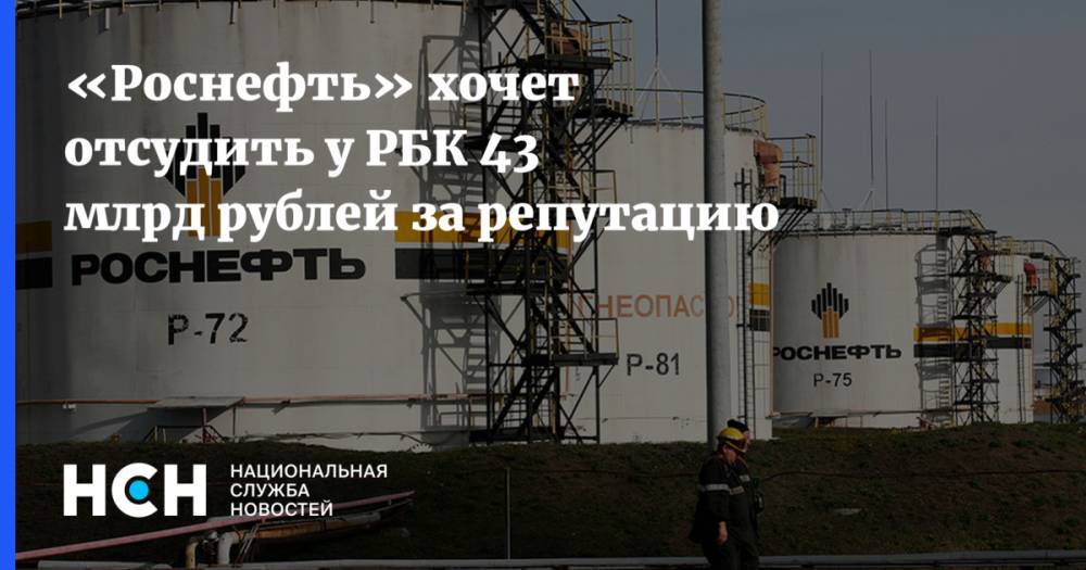 «Роснефть» хочет отсудить у РБК 43 млрд рублей за репутацию - nsn.fm - Москва - Россия - Венесуэла