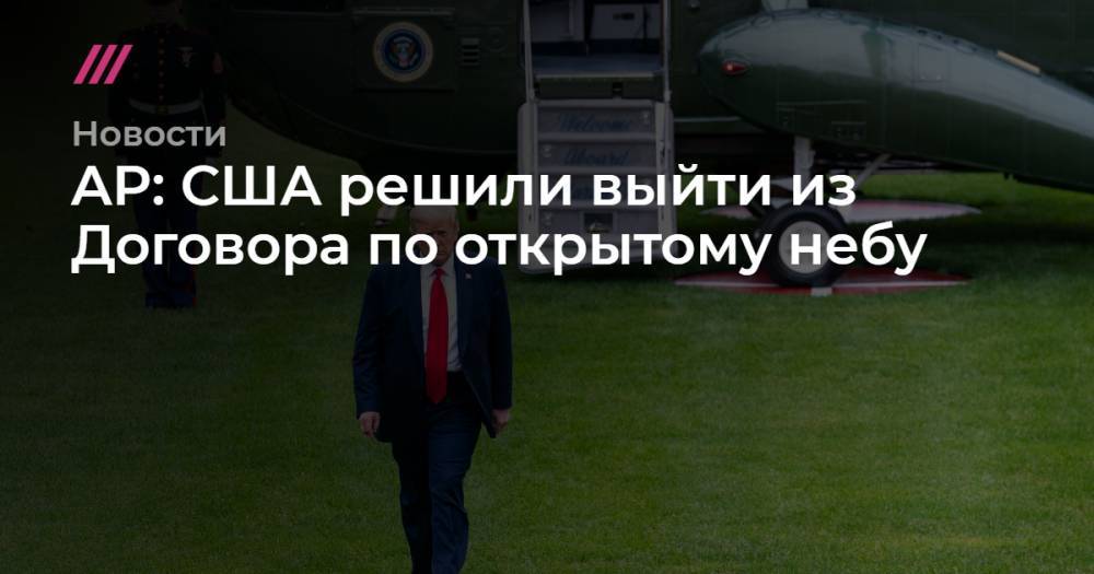 AP: США решили выйти из Договора по открытому небу - tvrain.ru - Россия - США - New York