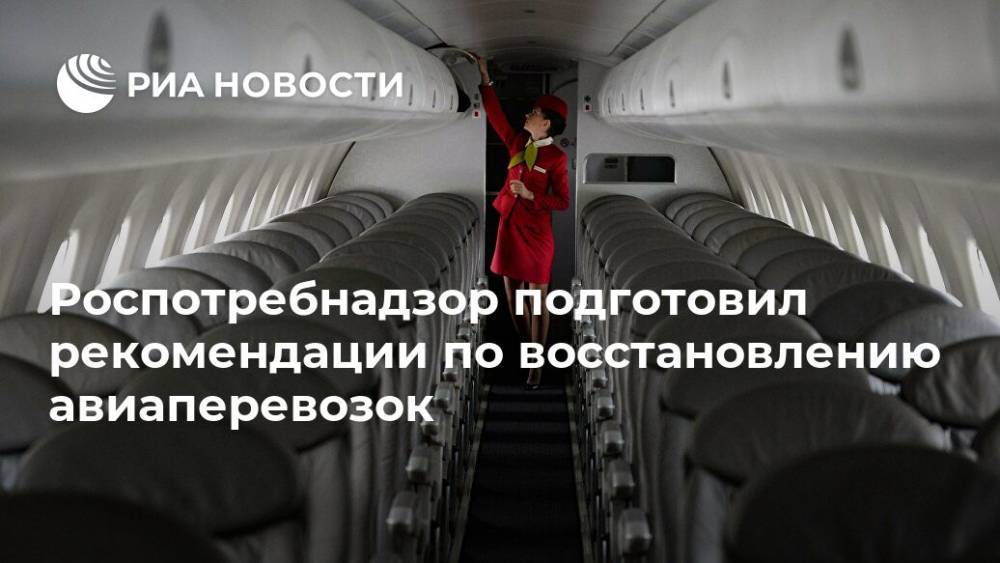 Роспотребнадзор подготовил рекомендации по восстановлению авиаперевозок - ria.ru - Москва - Московская обл.
