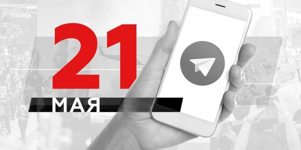 Что пишут в Телеграме: 21 мая - ruposters.ru - Россия - Ирак