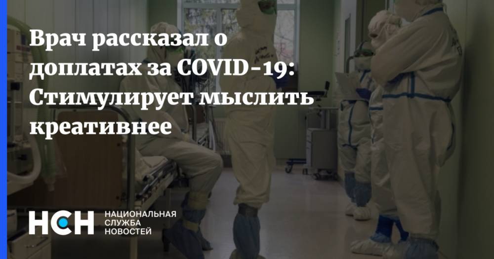 Александр Воробьев - Врач рассказал о доплатах за COVID-19: Стимулирует мыслить креативнее - nsn.fm - Москва