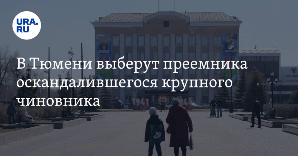 В Тюмени выберут преемника оскандалившегося крупного чиновника. Список претендентов - ura.news - Тюмень - Тобольск - район Уватский