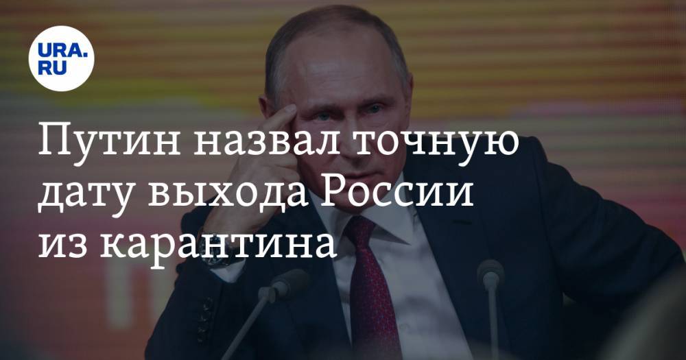 Владимир Путин - Владимир Андреев - Путин назвал точную дату выхода России из карантина - ura.news - Россия