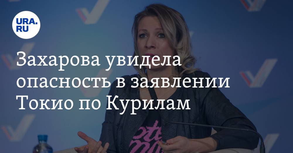 Мария Захарова - Захарова увидела опасность в заявлении Токио по Курилам - ura.news - Москва - Россия - Токио - Япония