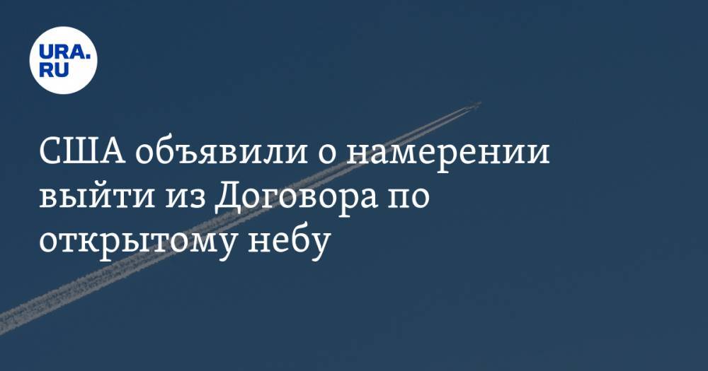Дональд Трамп - США объявили о намерении выйти из Договора по открытому небу. Во всем винят Россию - ura.news - Москва - Россия - США - New York - New York