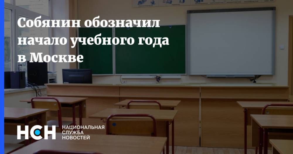 Владимир Путин - Собянин обозначил начало учебного года в Москве - nsn.fm - Москва - Россия - Сергей