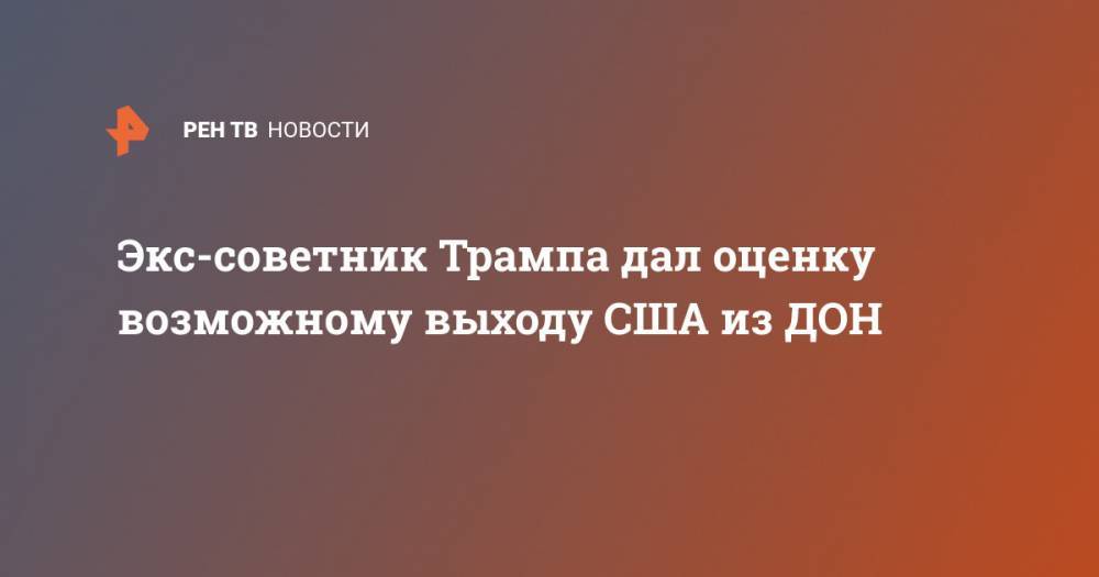 Джон Болтон - Экс-советник Трампа дал оценку возможному выходу США из ДОН - ren.tv - Москва - США - Вашингтон - New York - Хельсинки