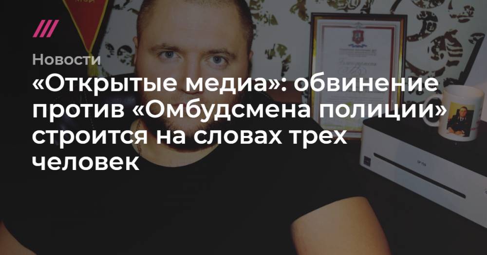 Владимир Воронцов - «Открытые медиа»: обвинение против «Омбудсмена полиции» строится на словах трех человек - tvrain.ru