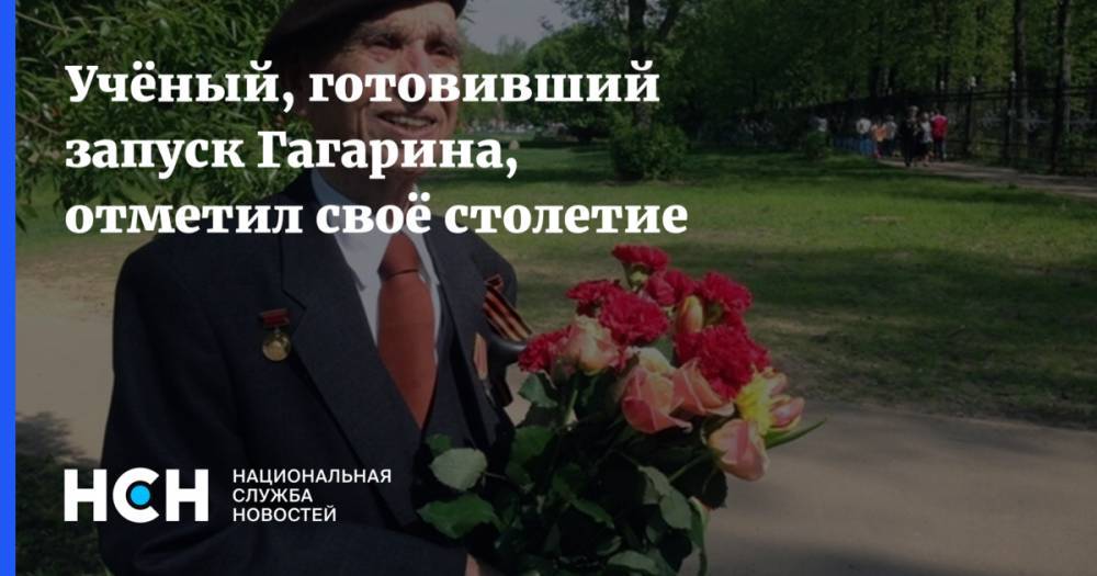 Юрий Гагарин - Учёный, готовивший запуск Гагарина, отметил своё столетие - nsn.fm - Московская обл.