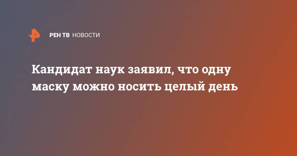 Владимир Зайцев - Кандидат наук заявил, что одну маску можно носить целый день - ren.tv