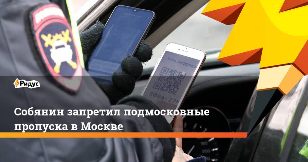 Сергей Собянин - Собянин запретил подмосковные пропуска в Москве - ridus.ru - Москва - Московская обл.