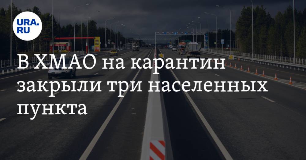 Наталья Комарова - В ХМАО на карантин закрыли три населенных пункта - ura.news - Югра